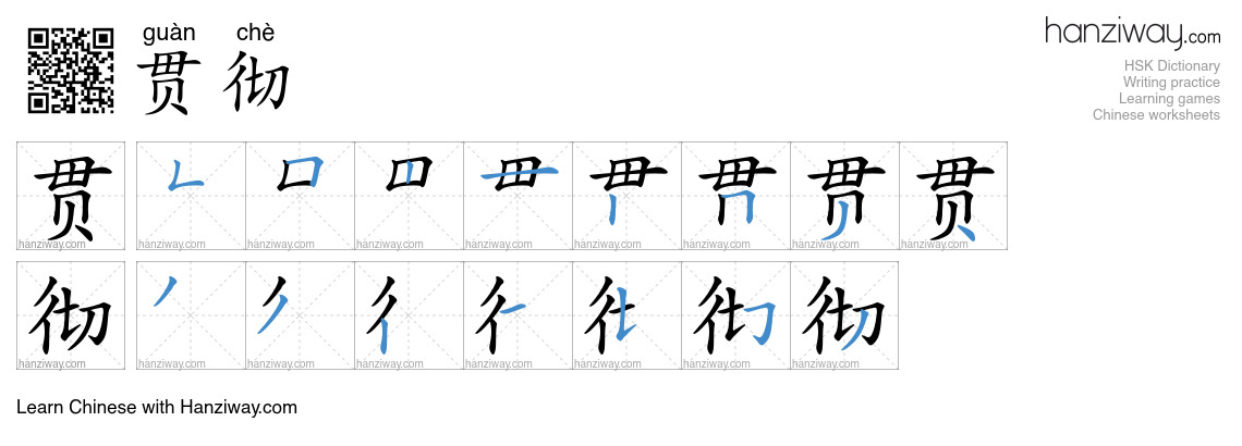 Character 贯彻 stroke orders