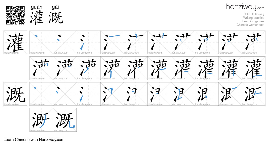 Character 灌溉 stroke orders