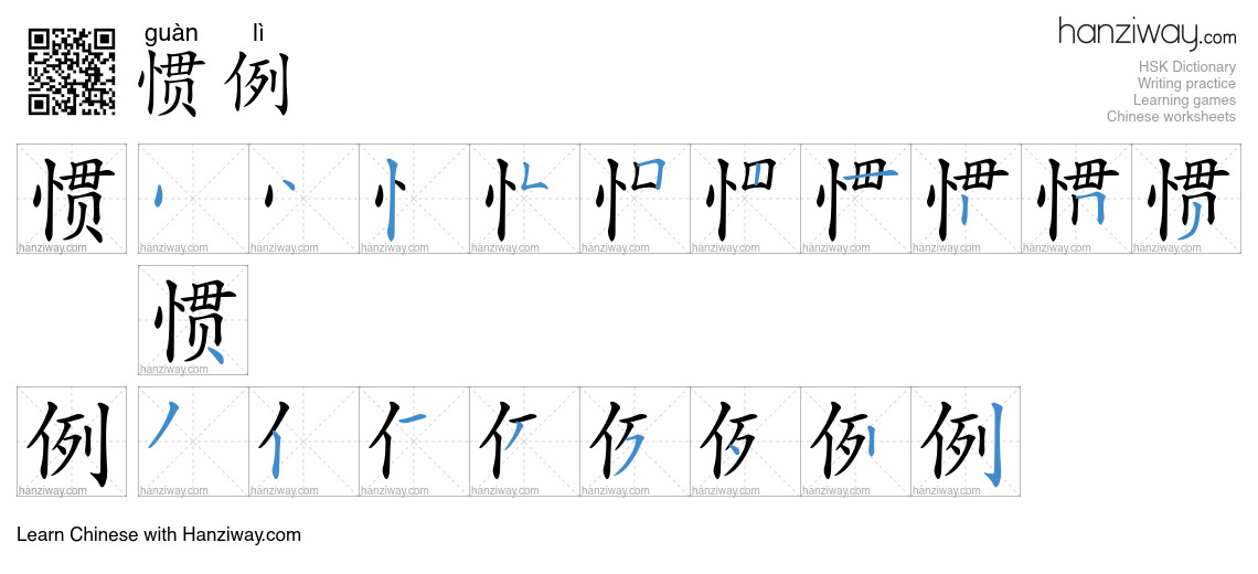 Character 惯例 stroke orders