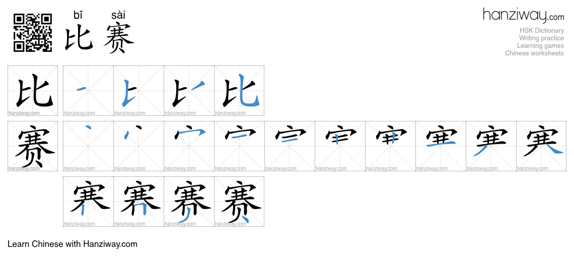 Character 比赛 stroke orders