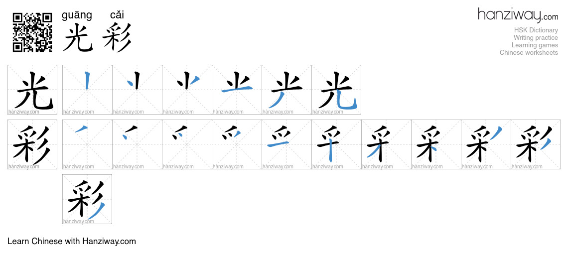 Character 光彩 stroke orders