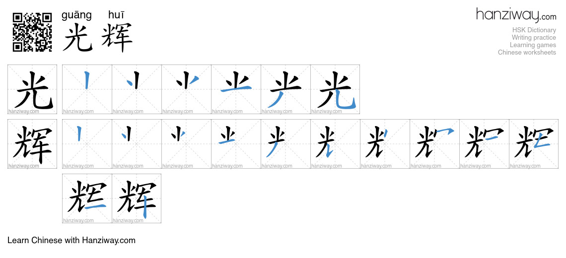 Character 光辉 stroke orders