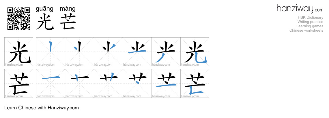 Character 光芒 stroke orders