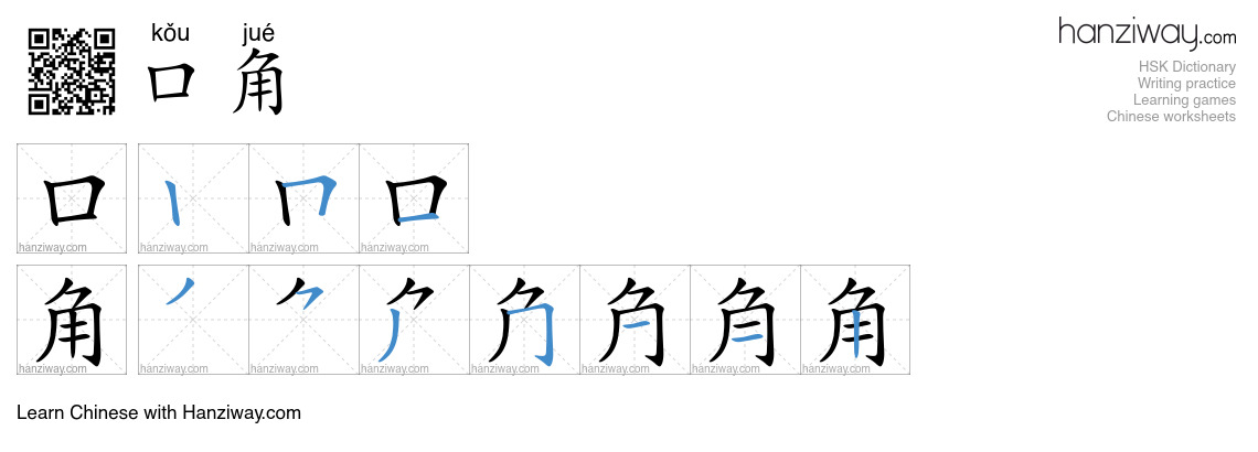 口角 (kǒu jué) - English translation, writing, stroke order, audio | Hanziway