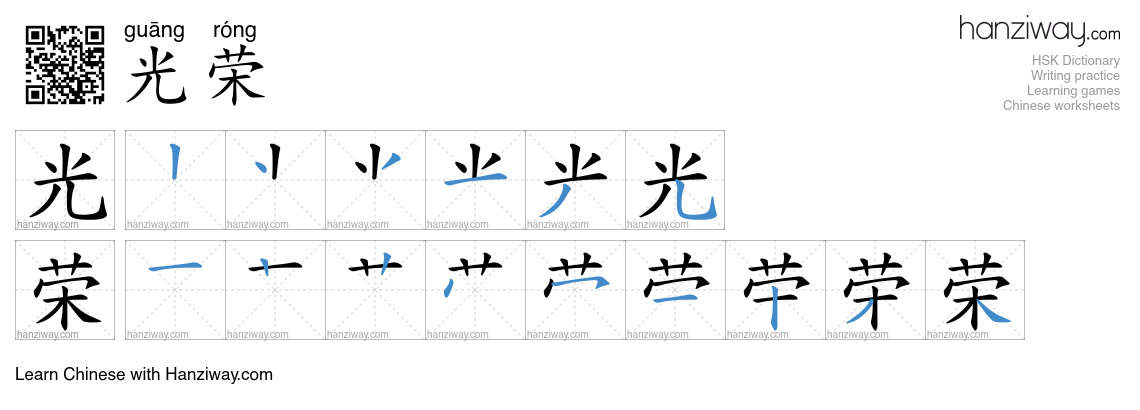 Character 光荣 stroke orders