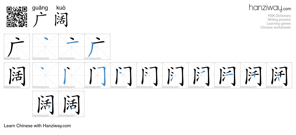 Character 广阔 stroke orders
