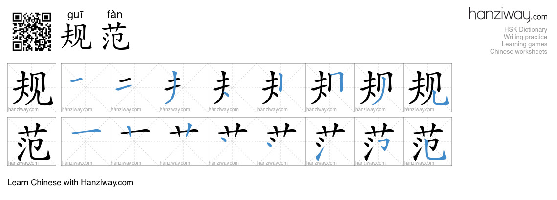 Character 规范 stroke orders