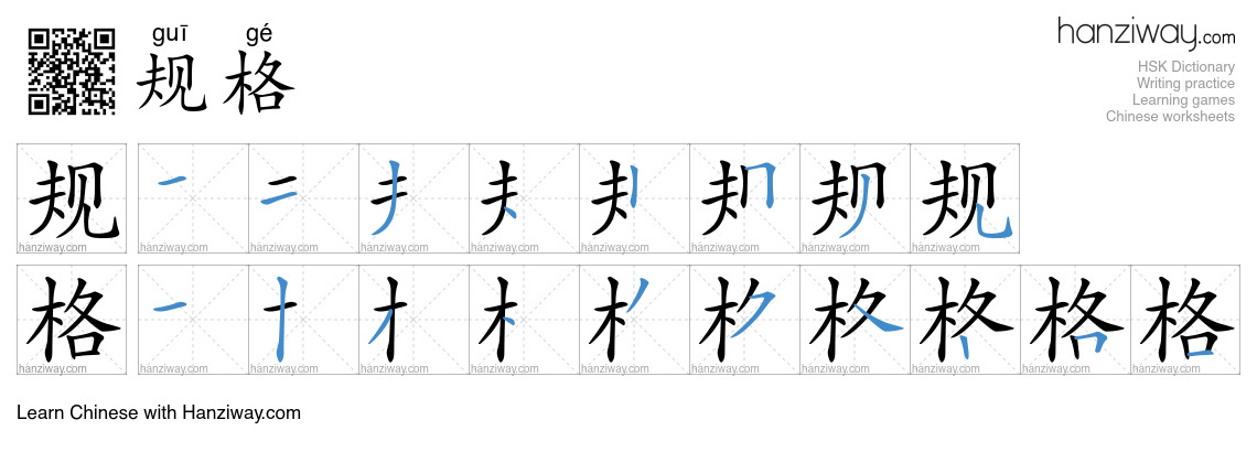 Character 规格 stroke orders