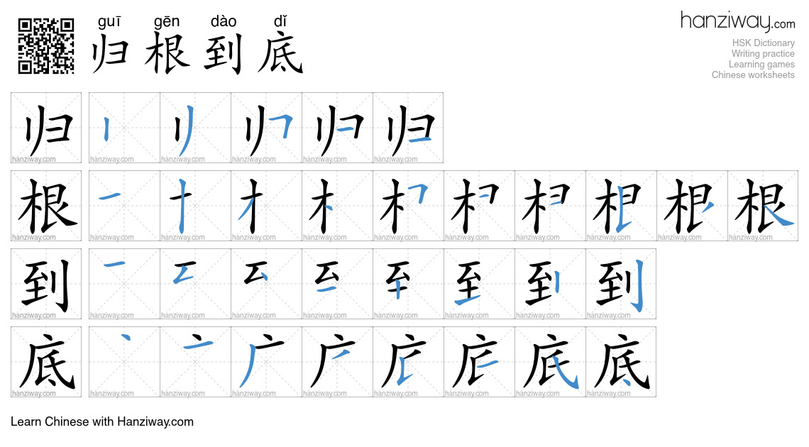 Character 归根到底 stroke orders