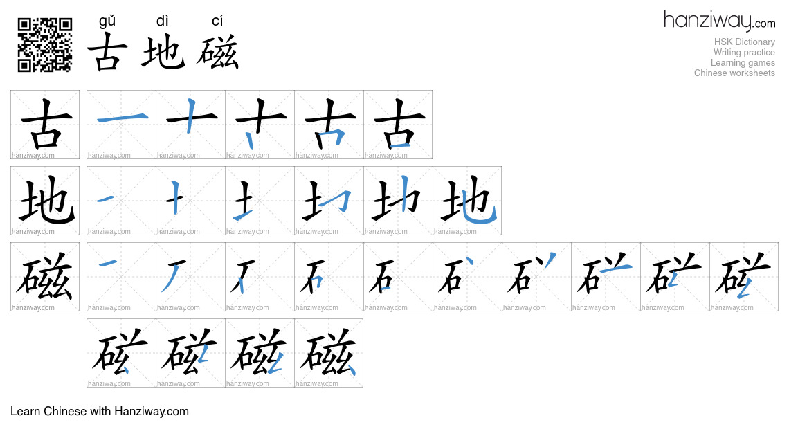 古地磁 (gǔ dì cí) - English translation, writing, stroke order, audio ...