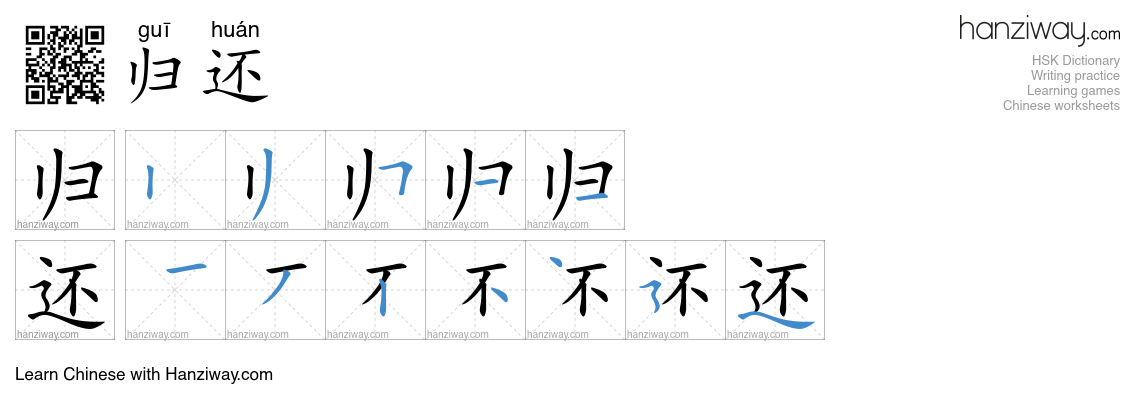 Character 归还 stroke orders