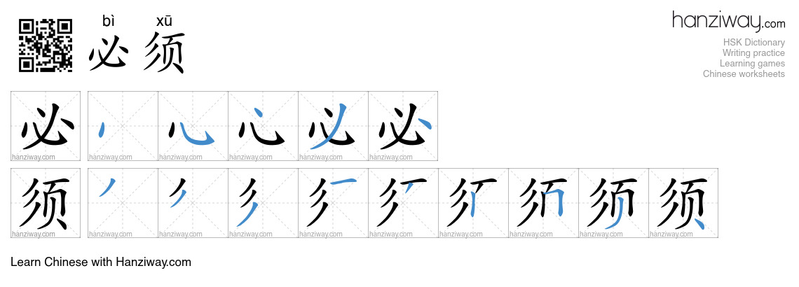 Character 必须 stroke orders