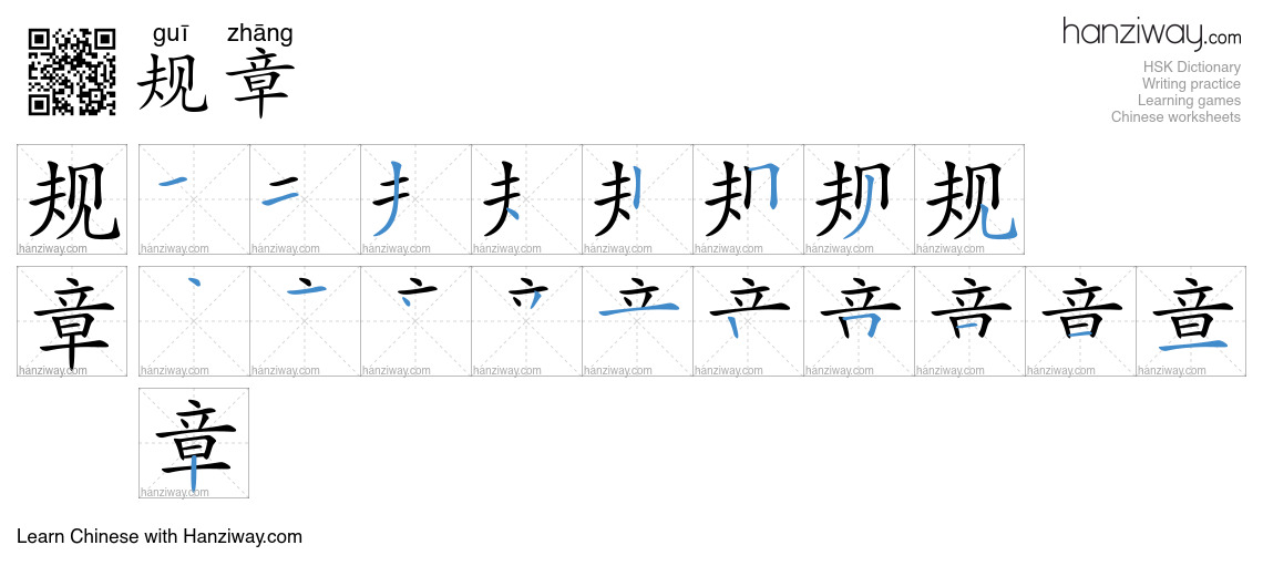 Character 规章 stroke orders