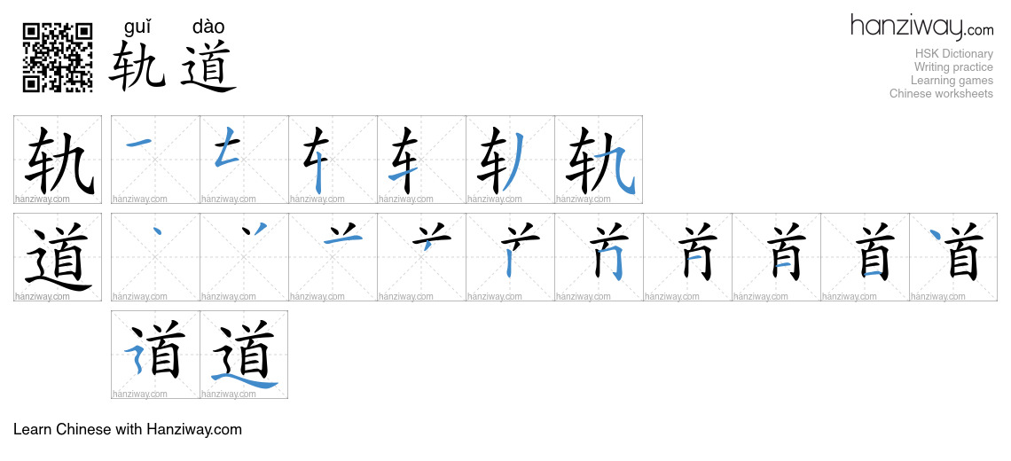 Character 轨道 stroke orders