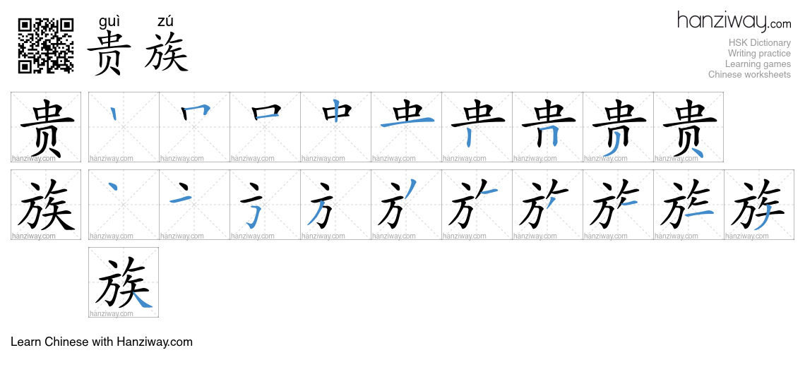Character 贵族 stroke orders