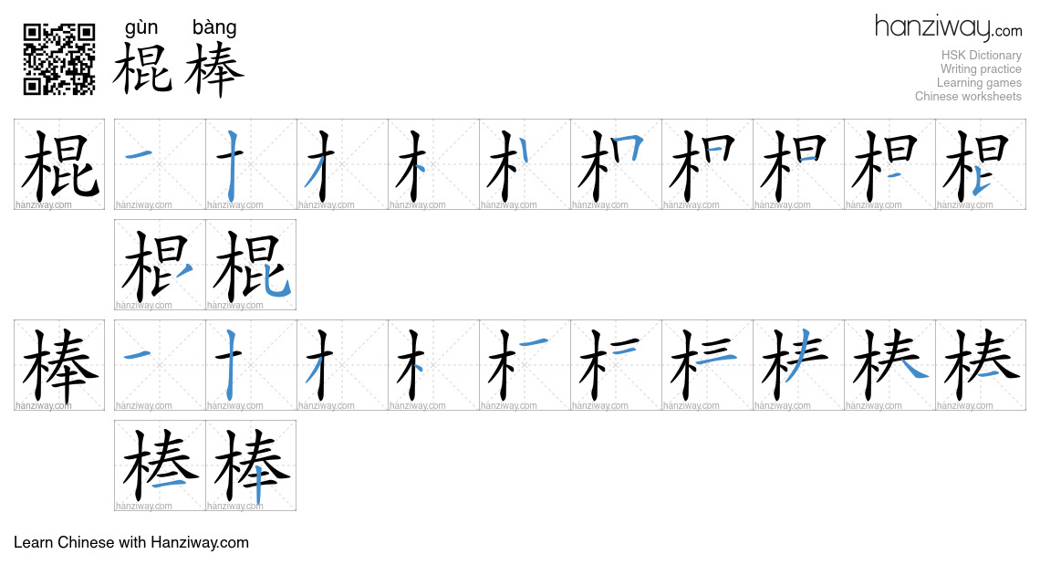 Character 棍棒 stroke orders