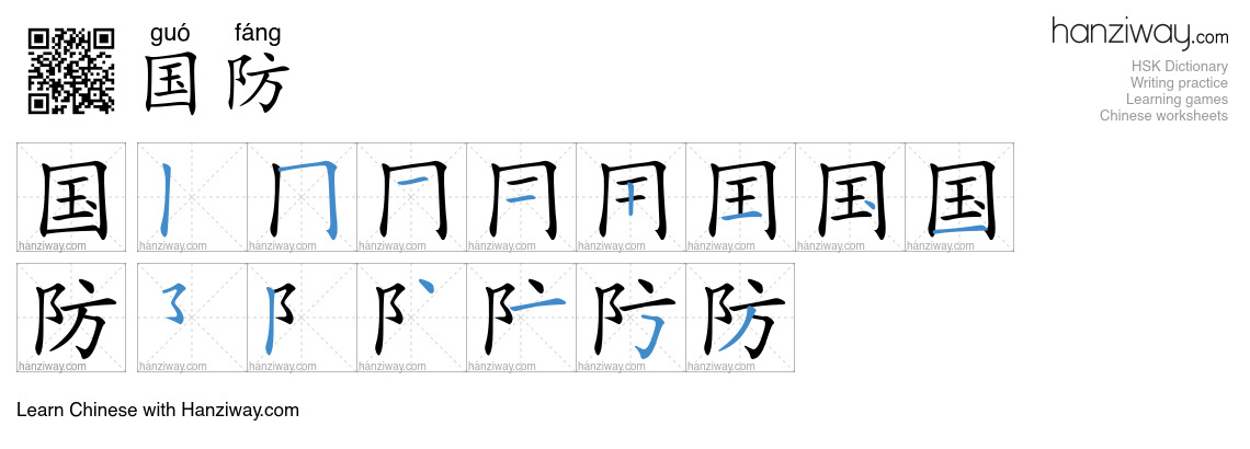 Character 国防 stroke orders