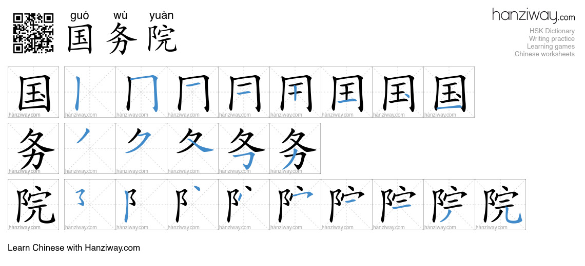 Character 国务院 stroke orders