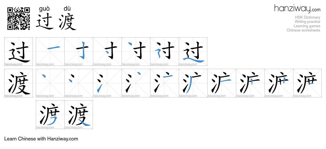 Character 过渡 stroke orders
