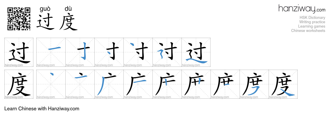 Character 过度 stroke orders