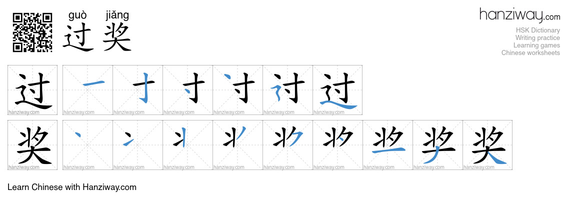 Character 过奖 stroke orders