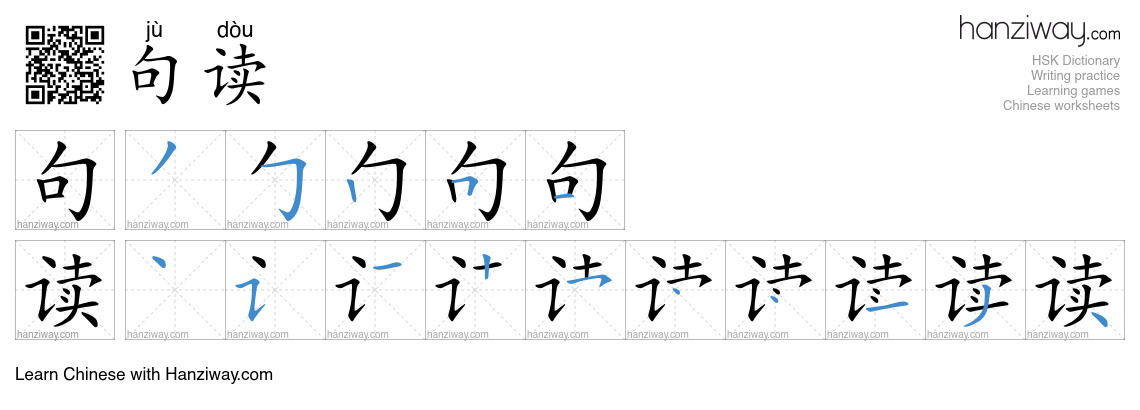 句读 (jù dòu) - English translation, writing, stroke order, audio | Hanziway