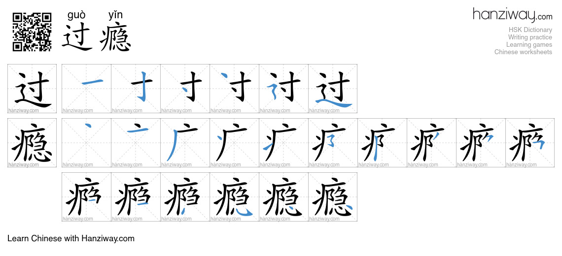 Character 过瘾 stroke orders