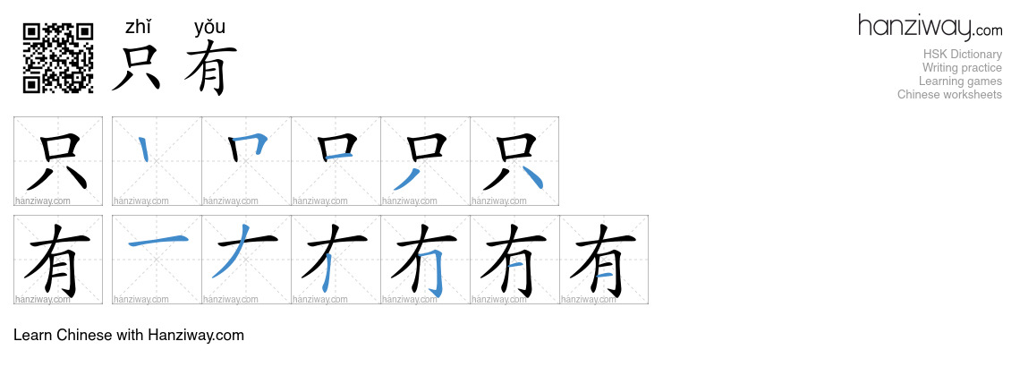 只有 (zhǐ yǒu) - English translation, writing, stroke order, audio | Hanziway