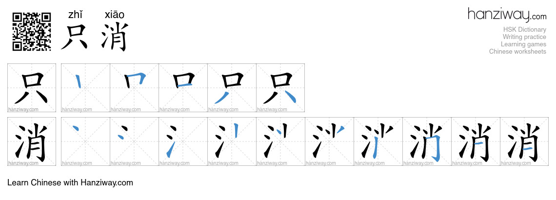 只消 (zhǐ xiāo) - English translation, writing, stroke order, audio ...