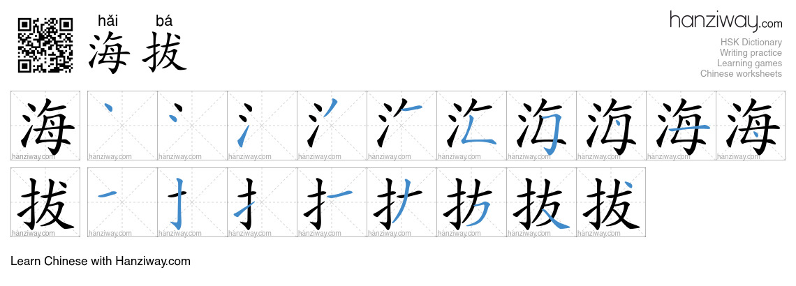 Character 海拔 stroke orders