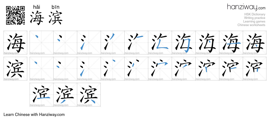Character 海滨 stroke orders