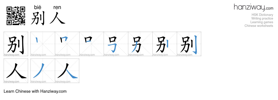 Character 别人 stroke orders