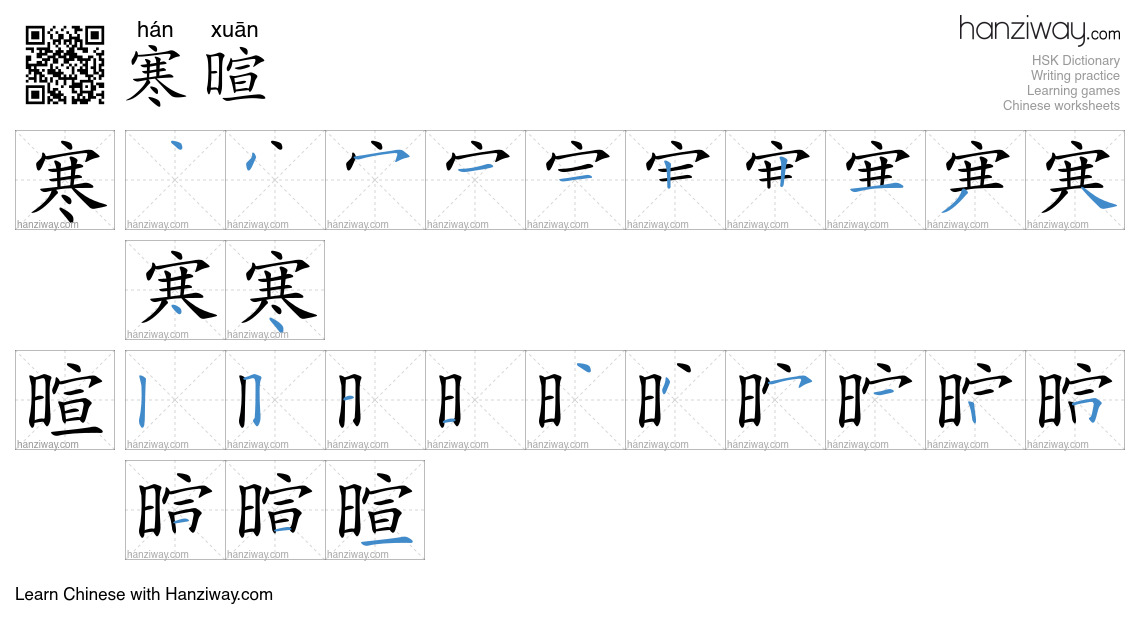 Character 寒暄 stroke orders