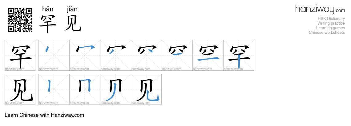 Character 罕见 stroke orders