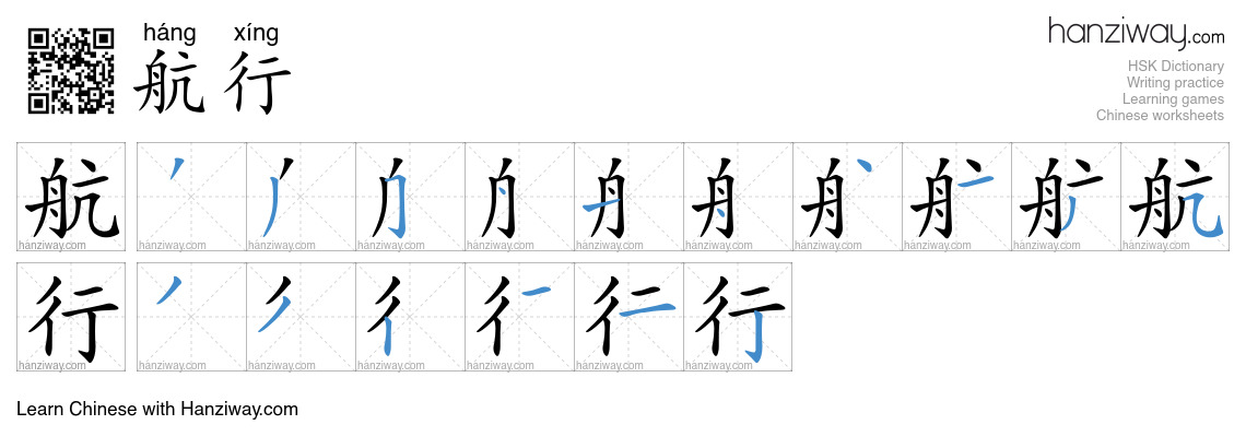 Character 航行 stroke orders
