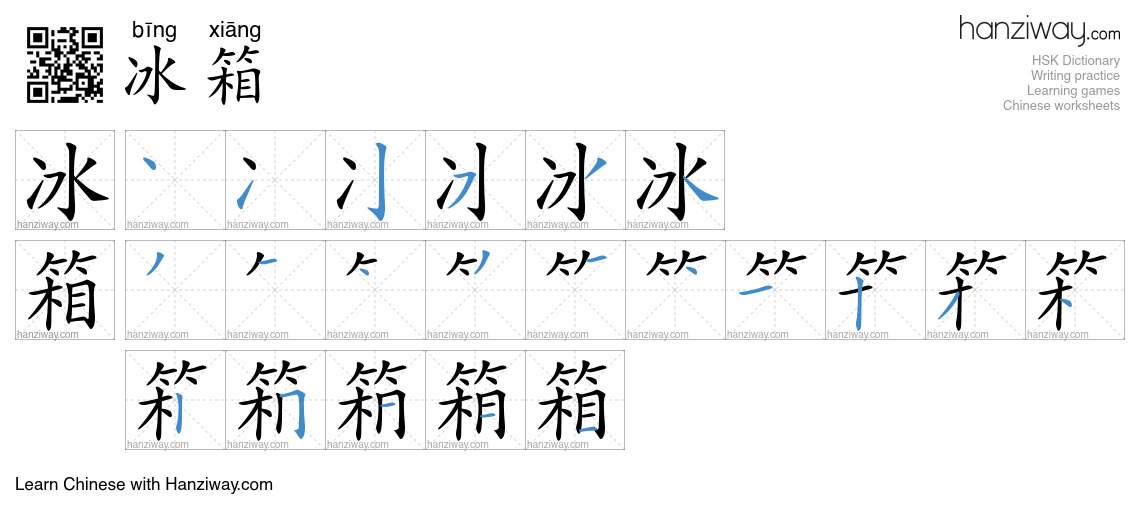 Character 冰箱 stroke orders