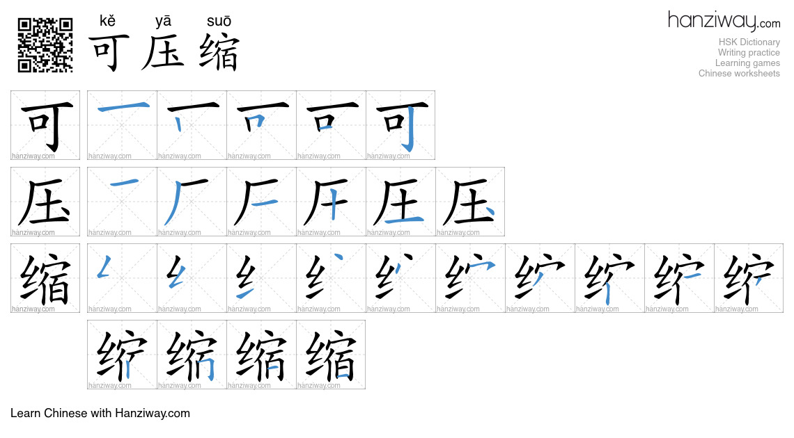 可压缩 (kě yā suō) - English translation, writing, stroke order, audio ...