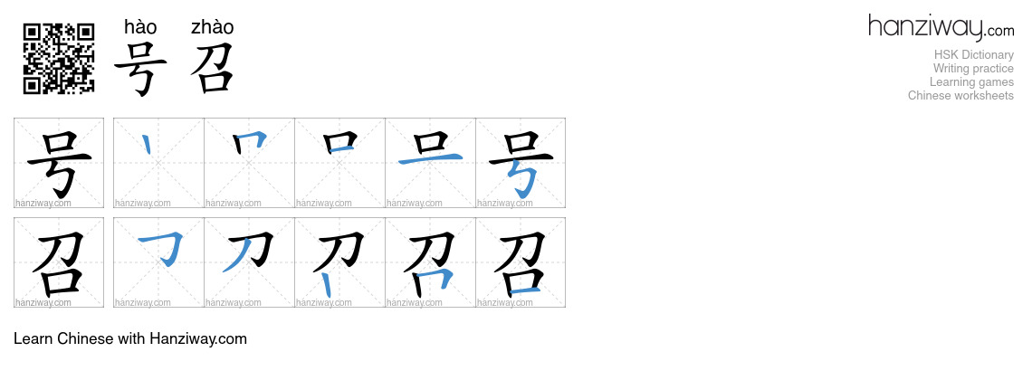 Character 号召 stroke orders