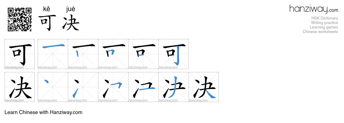 可决 (kě jué) - English translation, writing, stroke order, audio | Hanziway