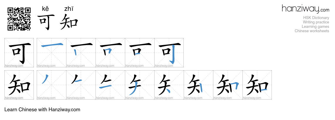可知 (kě zhī) - English translation, writing, stroke order, audio | Hanziway