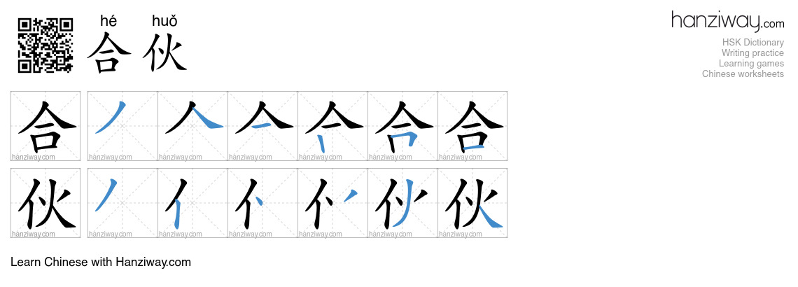 Character 合伙 stroke orders