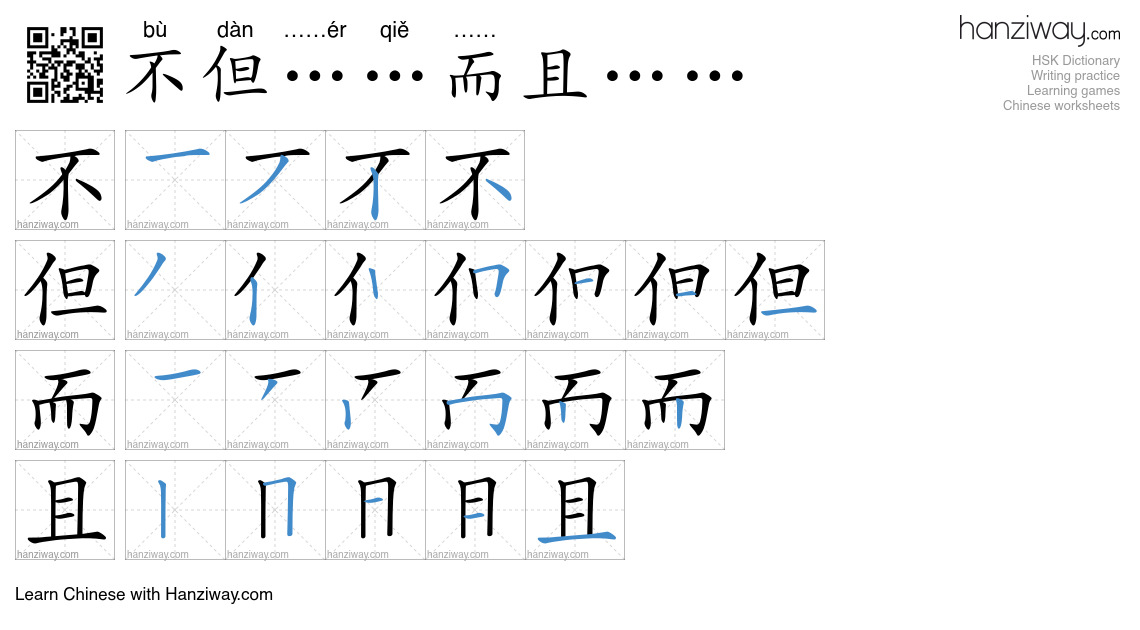 Character 不但……而且…… stroke orders