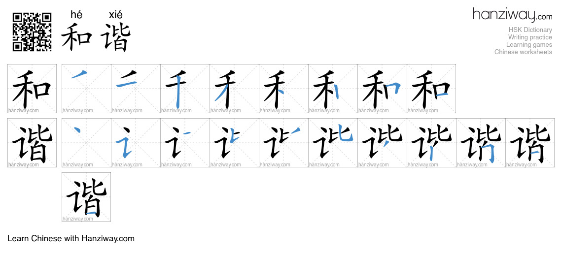 Character 和谐 stroke orders