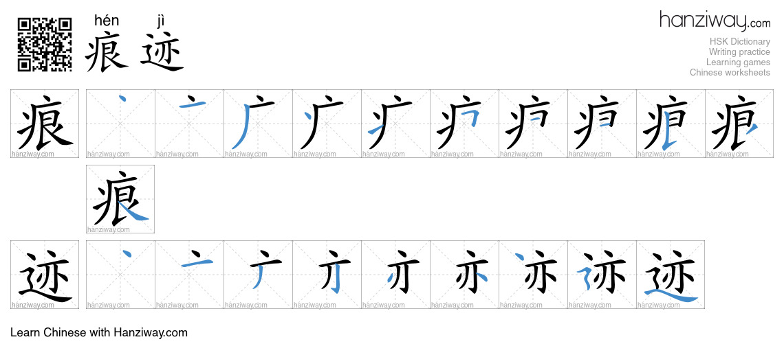 Character 痕迹 stroke orders