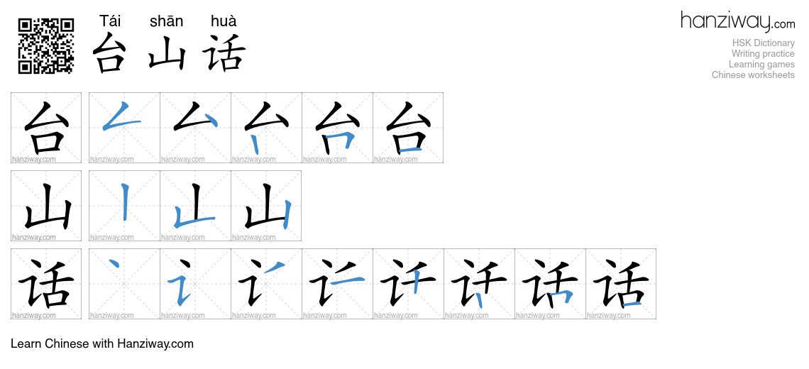 台山话 (Tái shān huà) - English translation, writing, stroke order, audio ...