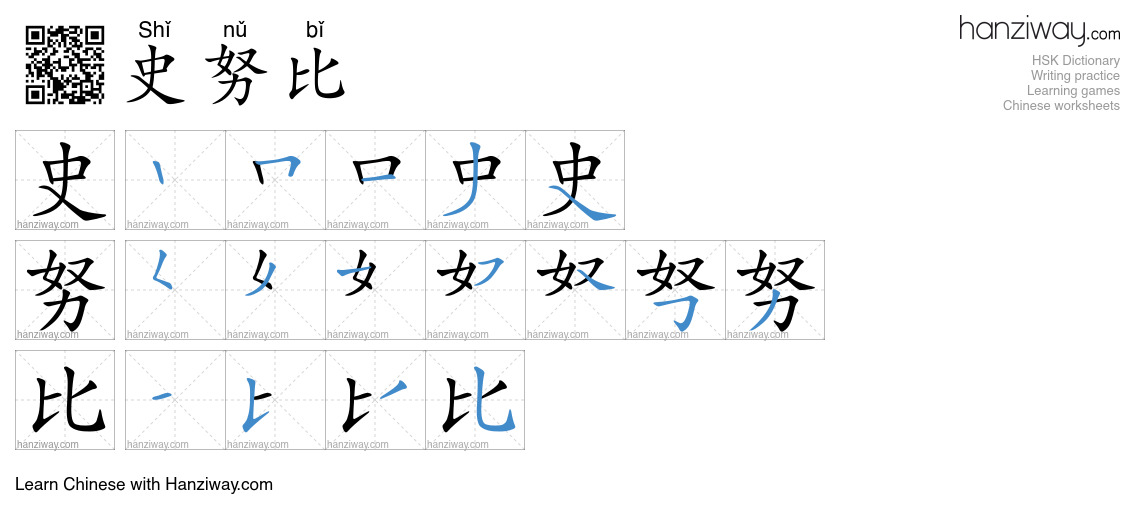 史努比 (Shǐ nǔ bǐ) - English translation, writing, stroke order, audio ...