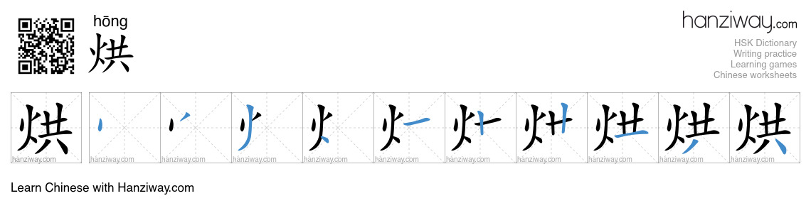Character 烘 stroke orders