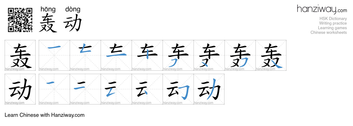 Character 轰动 stroke orders
