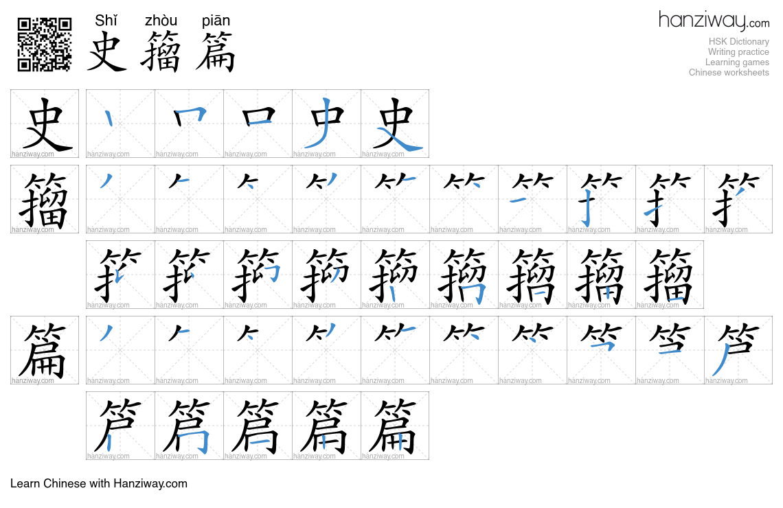 史籀篇 (Shǐ zhòu piān) - English translation, writing, stroke order, audio ...