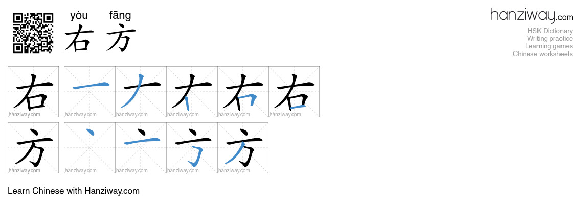 右方 (yòu fāng) - English translation, writing, stroke order, audio ...